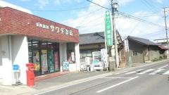 サワダ薬局