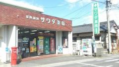 サワダ薬局