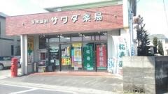 サワダ薬局