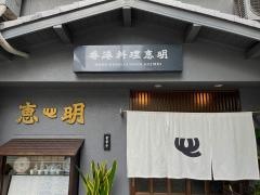 香港料理・惠明