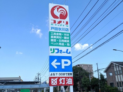 マーケットピア コメリハード グリーン 戸田氷川店 マーケットピア コメリハード グリーン 戸田氷川店