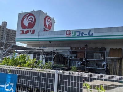 マーケットピア コメリハード グリーン 戸田氷川店 マーケットピア コメリハード グリーン 戸田氷川店