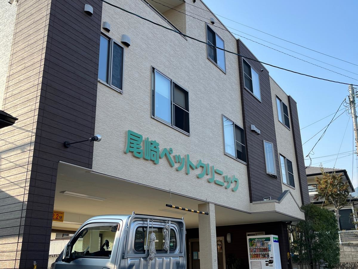尾崎ペットクリニック