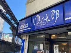 ゆで太郎 芝浦1丁目店