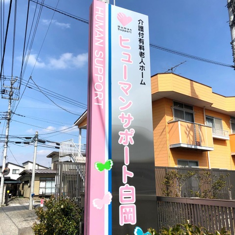 介護付有料老人ホーム　ヒューマンサポート白岡