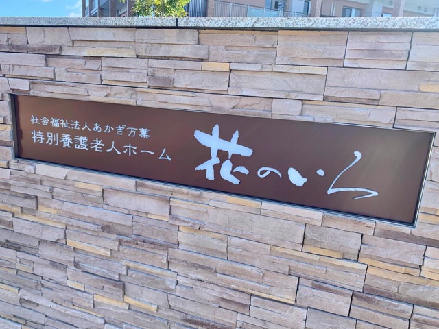 特別養護老人ホーム花のいろ