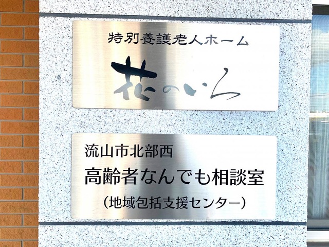 特別養護老人ホーム花のいろ 看板