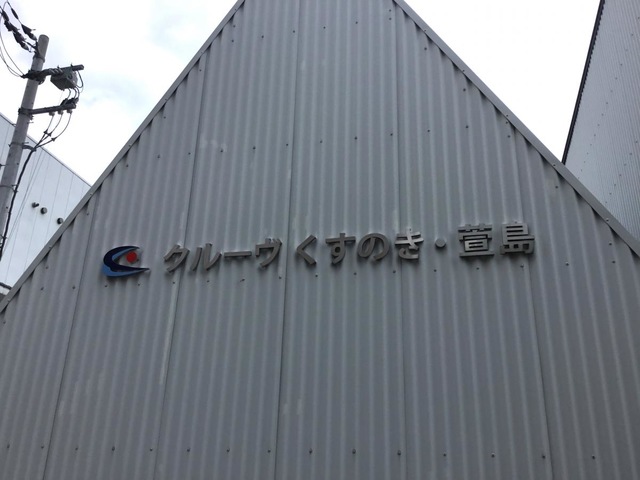 介護付有料老人ホーム　クルーヴくすのき・萱島