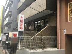 大和証券株式会社　鷺沼営業所