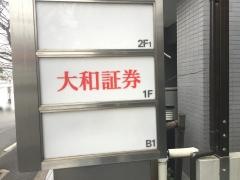 大和証券株式会社　鷺沼営業所