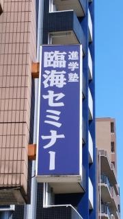 臨海セミナー成増校