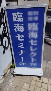 臨海セミナー成増校