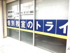 個別教室のトライ　浦添市役所前校