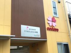 こころむさしなかはら保育園