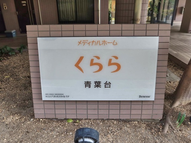 メディカルホームくらら青葉台