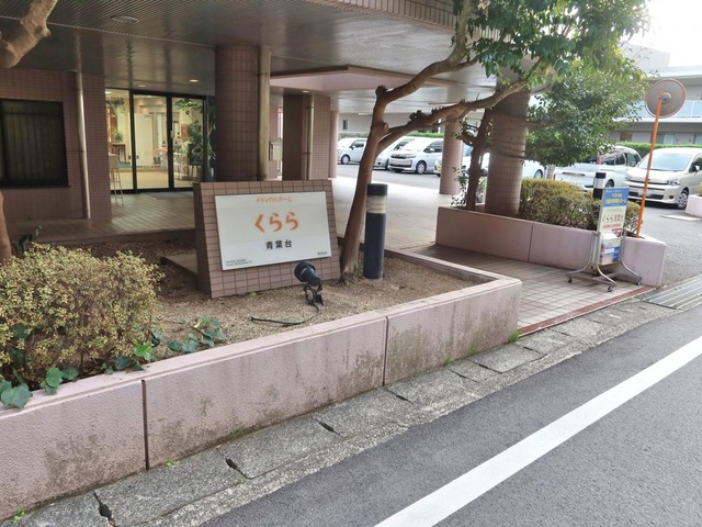 メディカルホームくらら青葉台
