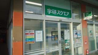 学研スクエア　湘南藤沢ミスターマックス教室