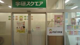 学研スクエア　湘南藤沢ミスターマックス教室