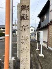 新溝神社