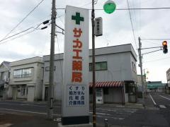 サカエ薬局板柳店