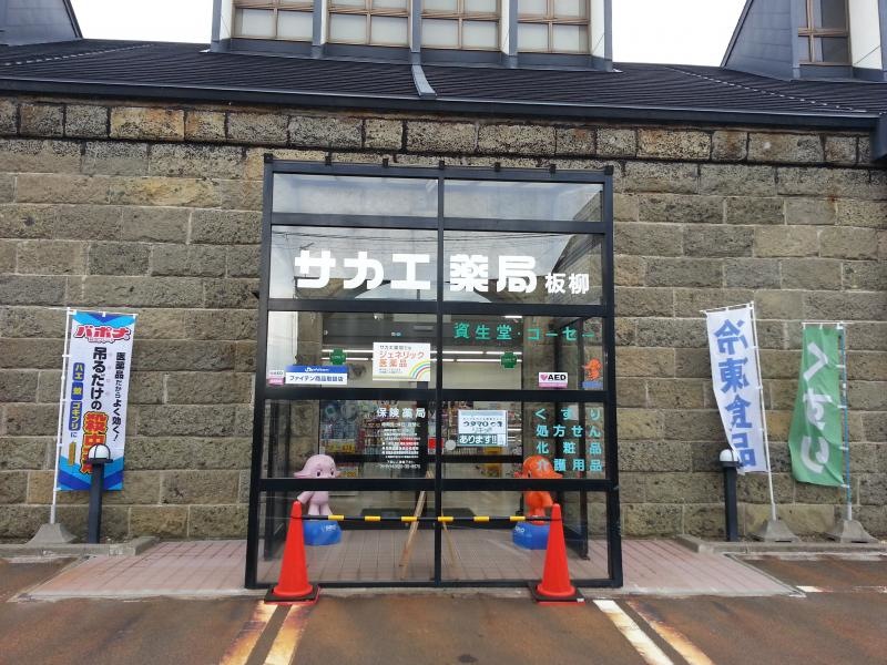 サカエドラッグ板柳店