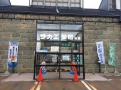 サカエ薬局板柳店