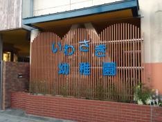 いわさき幼稚園