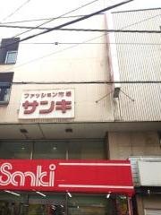 サンキ本部