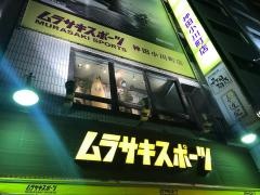 ムラサキスポーツ　神田小川町店