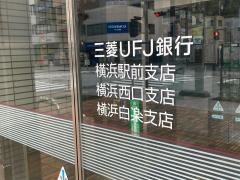 三菱ＵＦＪ銀行横浜西口支店