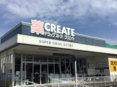 クリエイトエス・ディー　栄小菅ヶ谷店