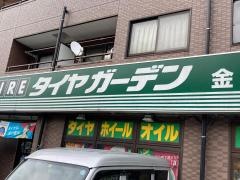 タイヤガーデン　金沢