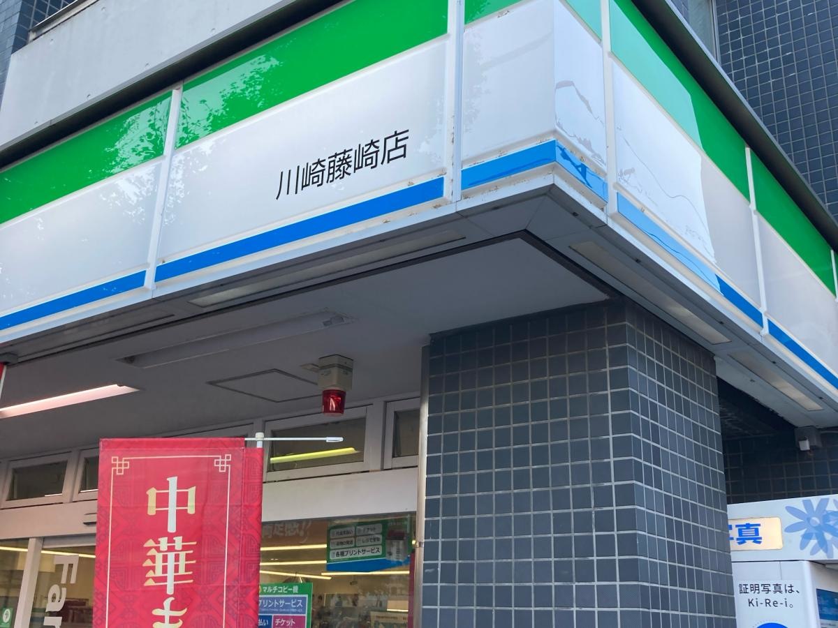ファミリーマート　川崎藤崎店
