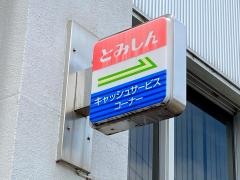 富山信用金庫元町支店