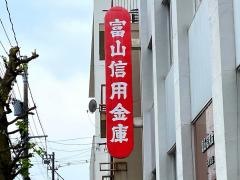 富山信用金庫元町支店
