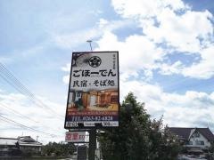 農家民宿ごほーでん