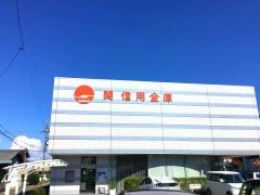 関信用金庫桜ヶ丘支店