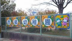 西部幼稚園