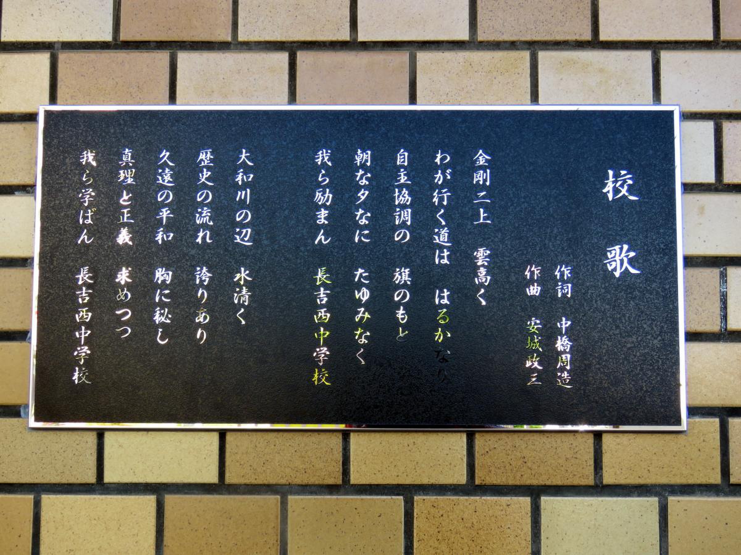 大阪 市立 長吉 西 中学校