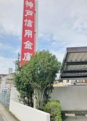 神戸信用金庫西明石支店