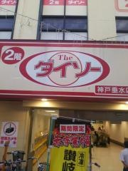 ザ・ダイソー　神戸垂水店