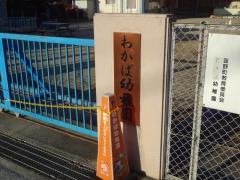 わかば幼稚園