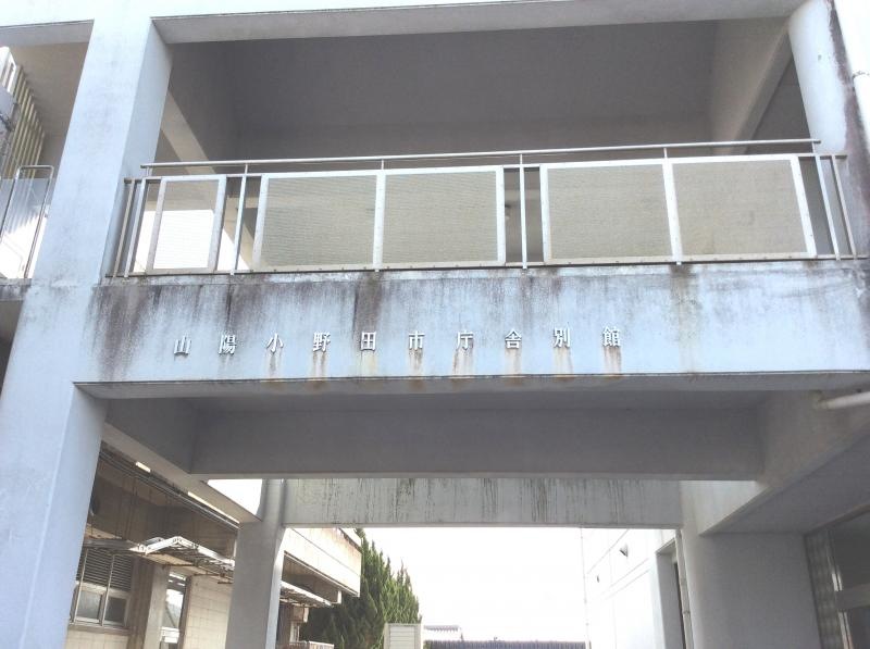 山陽小野田市役所