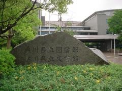 香川県立図書館