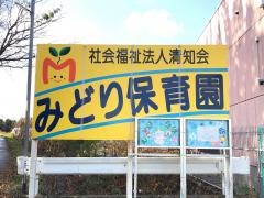 みどり保育園