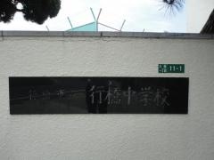 行橋市立行橋中学校
