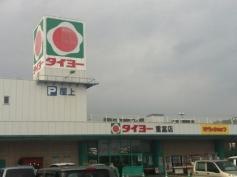 タイヨー重富店