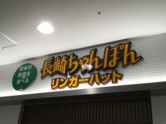 リンガーハット　京都ＭＯＭＯテラス店