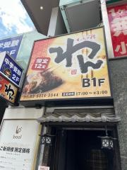 くいもの屋わん　千歳烏山店