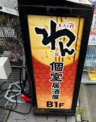 くいもの屋わん　千歳烏山店